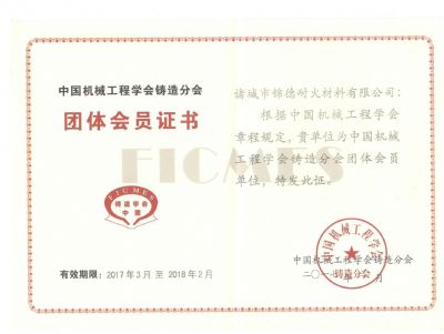 點(diǎn)擊查看詳細(xì)信息<br>標(biāo)題：諸城錦德耐火有限公司成功加入中國(guó)機(jī)械工程鑄造分會(huì) 閱讀次數(shù)：7421